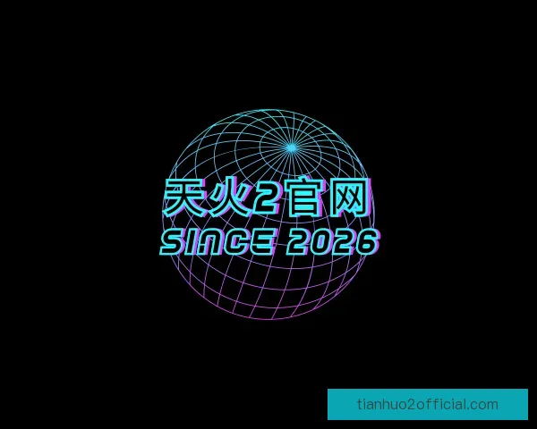 介绍天火2官网